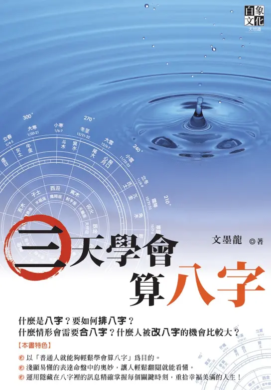 文墨龙《三天学会算八字》高清PDF 八字命理 第1张