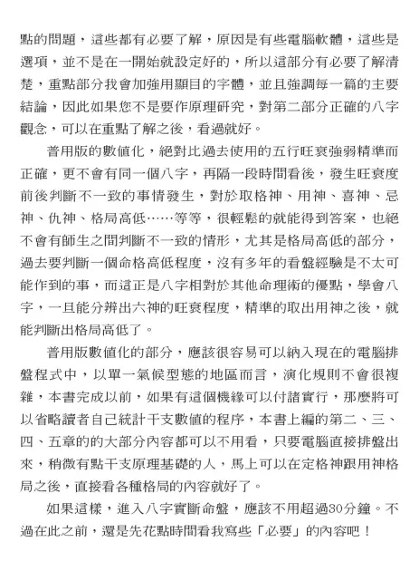 文墨龙《三天学会算八字》高清PDF 八字命理 第3张