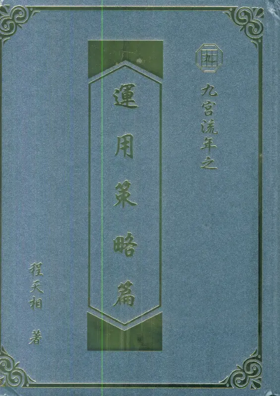 程天相《九宫流年之运用策略篇》430页 八字命理 第1张