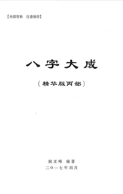 姚亚峰老师2017年最新四柱《八字大成精华版》共四册综合学习高级化解(丙部)909-1416页 高清 八字命理 第1张