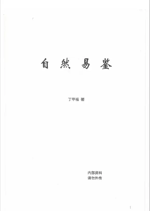 丁甲福 命理学书籍《自然易鉴》327页 八字命理 第1张