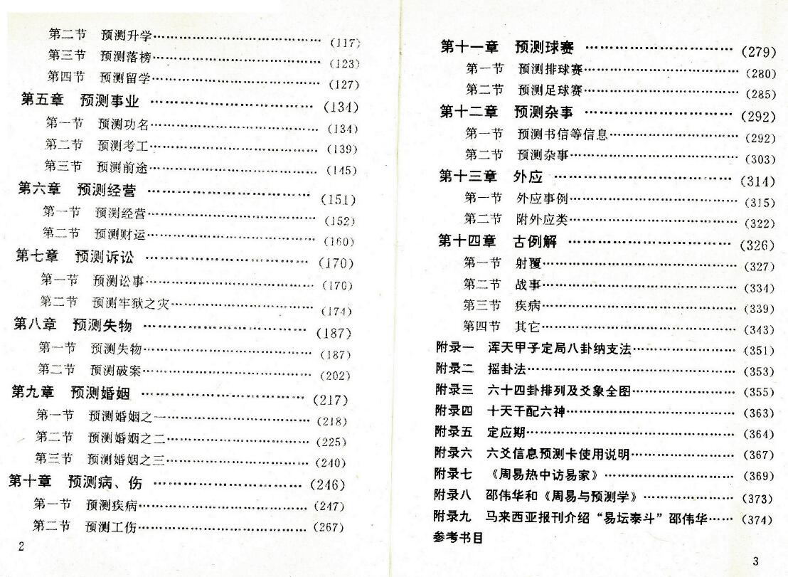 邵伟华《周易预测例题解》198页双面 八字命理 第3张