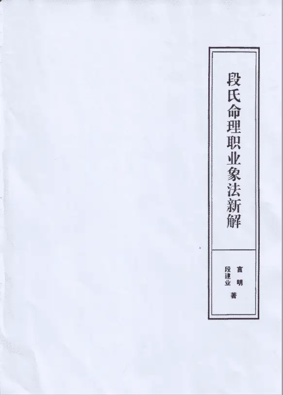 段建业《段氏命理职业象法新解》 八字命理 第1张