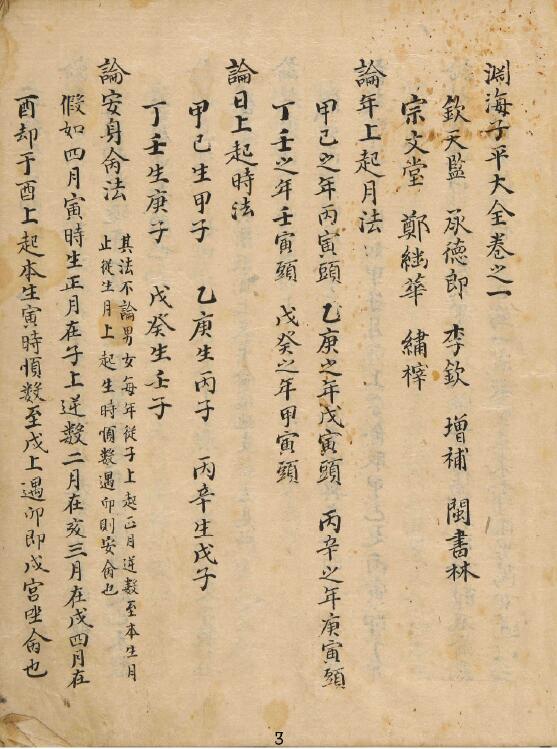 命理古籍《渊海子平大全》174页 八字命理 第3张