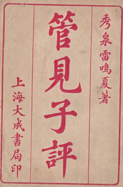 命理古籍《管见子平》雷鸣夏著 清末民初石印本17页 八字命理 第1张