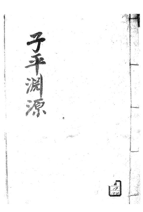 《子平三命通变渊源》75页 八字命理 第1张