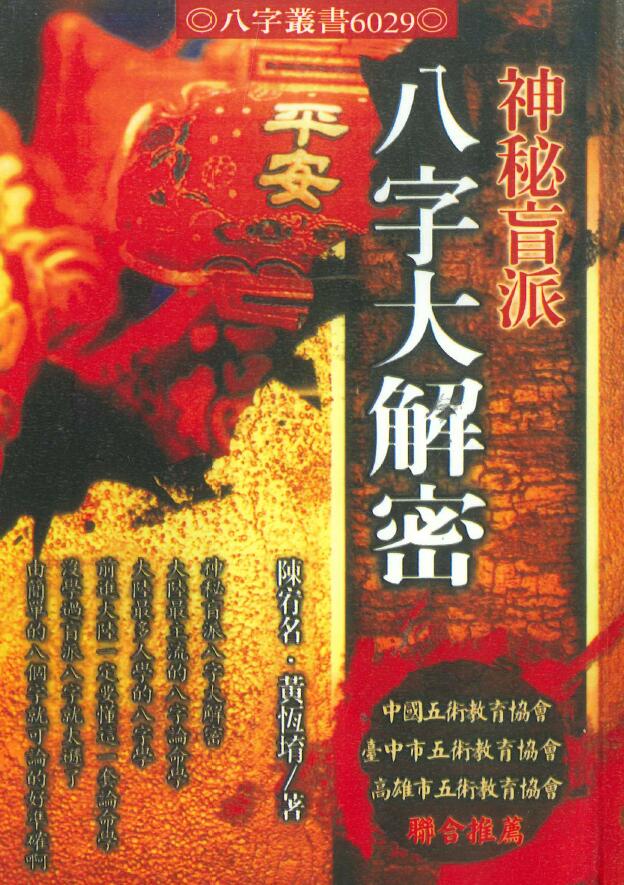 黄恒堉、陈宥名《八字大解密》422页 八字命理 第1张