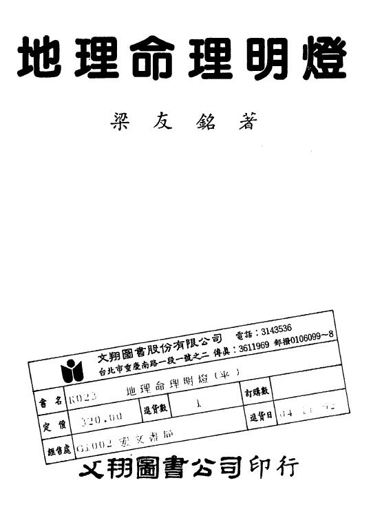 梁友铭《地理命理明灯》138页双页版 八字命理 第1张