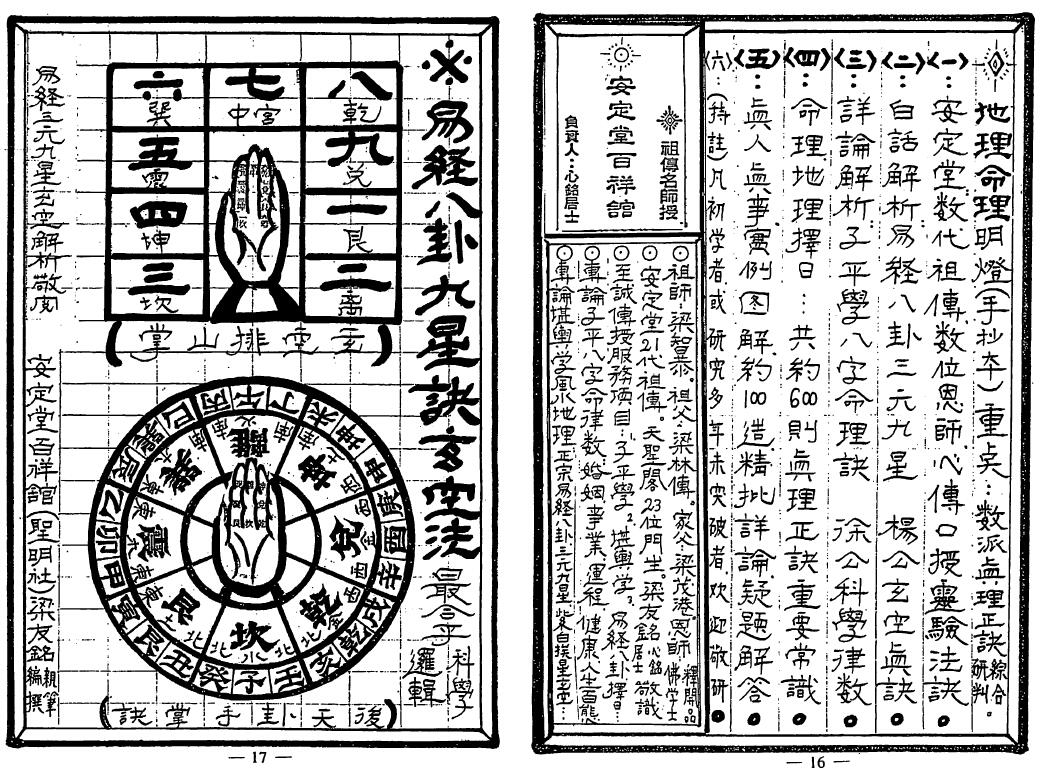 梁友铭《地理命理明灯》138页双页版 八字命理 第2张