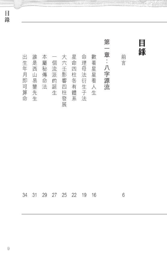 潘乐德《子平说秘：披露生肖论命的实战秘诀》252页 八字命理 第2张