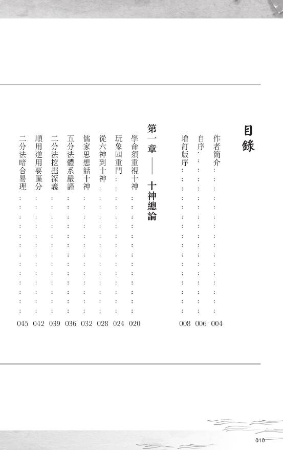 潘乐德《十神泄天机：专论子平十神的心得之作》增订第二版288页 八字命理 第2张