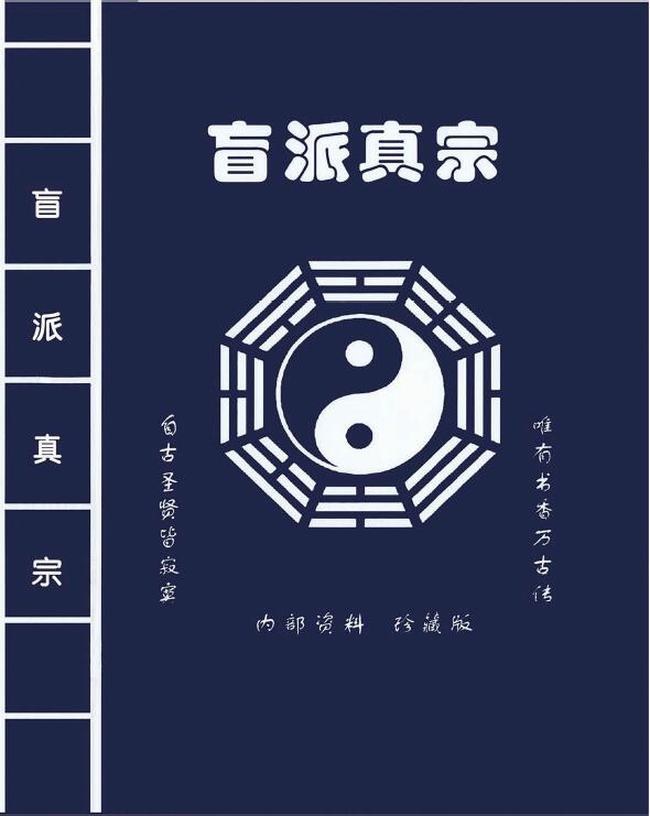 盲派真宗八字内部资料341页 八字命理 第1张