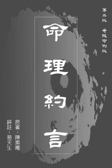 陈素庵原著 易天生评注《命理约言》269页 八字命理 第1张