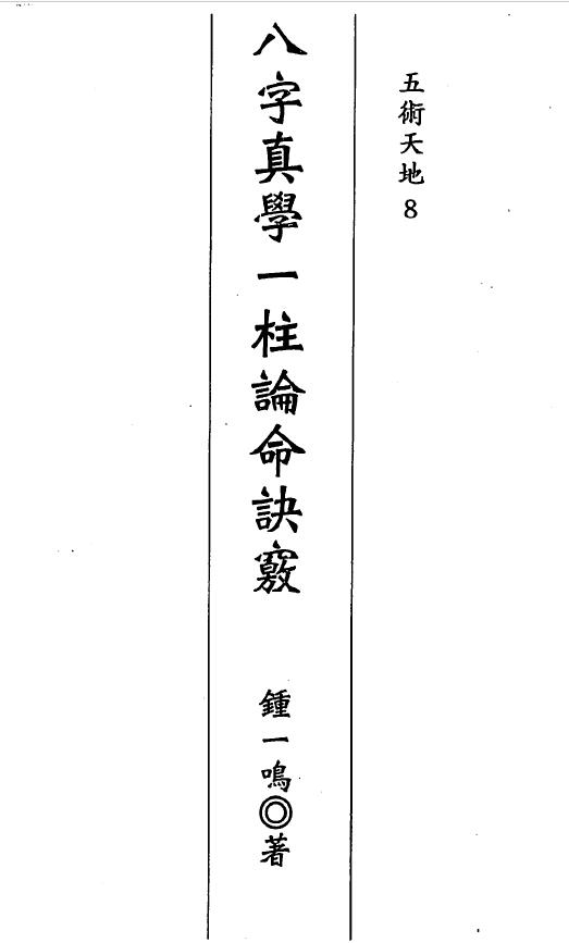 钟一鸣《八字真学一柱论命诀窍》174页双面 八字命理 第1张