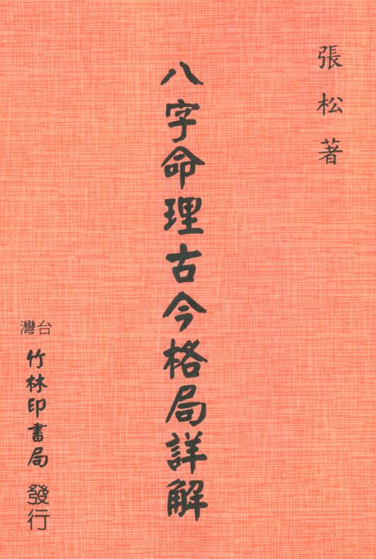 张松《八字命理古今格局详解》81页双面 八字命理 第1张