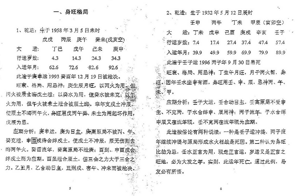 徐亲望：八字断死亡应期命例精解 八字命理 第2张