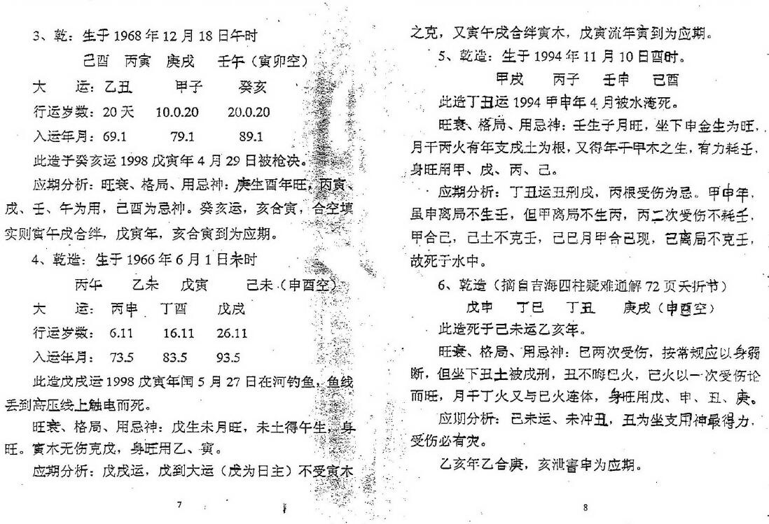 徐亲望：八字断死亡应期命例精解 八字命理 第3张