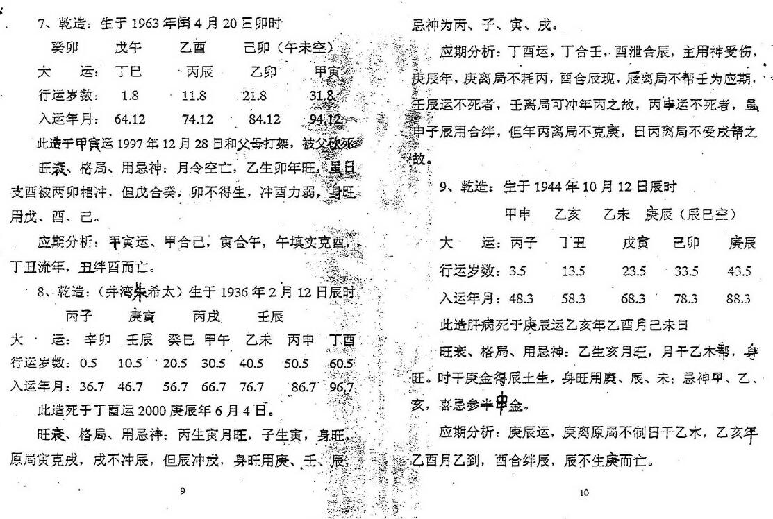 徐亲望：八字断死亡应期命例精解 八字命理 第4张