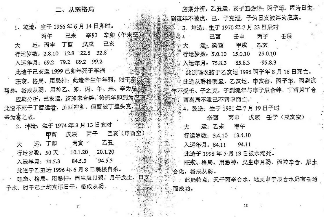 徐亲望：八字断死亡应期命例精解 八字命理 第5张