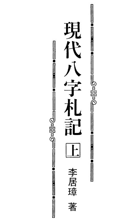 李居璋《现代八字札记》上下两册 八字命理 第1张