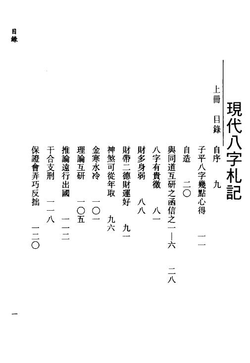 李居璋《现代八字札记》上下两册 八字命理 第2张