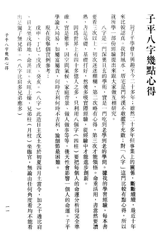 李居璋《现代八字札记》上下两册 八字命理 第5张