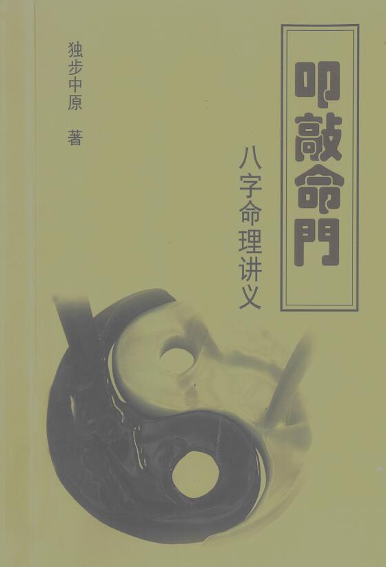 独步中原《八字命理讲义》401页 八字命理 第1张