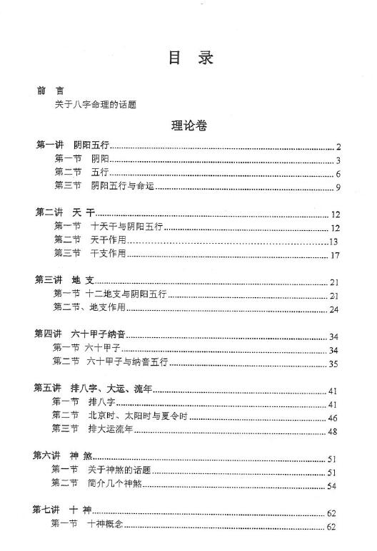 独步中原《八字命理讲义》401页 八字命理 第2张