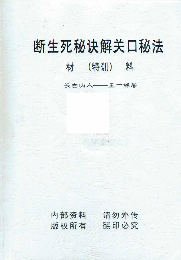 长白山人 王一禅著《断生死秘诀解关口秘法》74页 八字命理 第1张