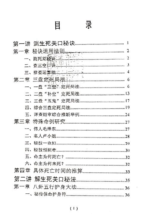 长白山人 王一禅著《断生死秘诀解关口秘法》74页 八字命理 第2张