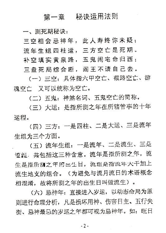 长白山人 王一禅著《断生死秘诀解关口秘法》74页 八字命理 第3张