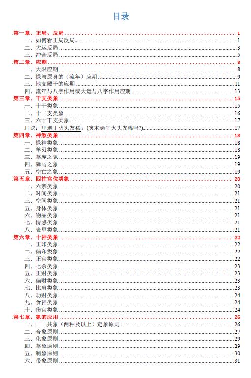 《盲派绝传命理》81页 八字命理 第1张