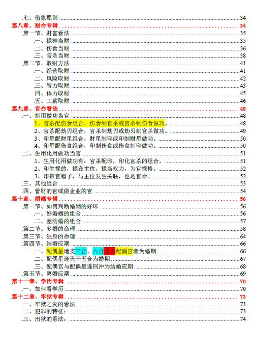 《盲派绝传命理》81页 八字命理 第2张