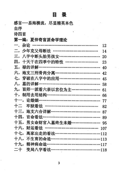 陈秉志《盲派大师夏仲奇命学精粹》333页 八字命理 第2张