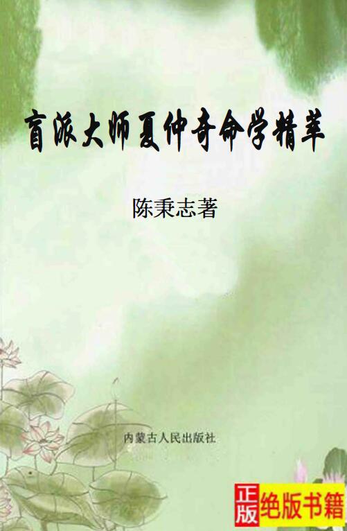 陈秉志《盲派大师夏仲奇命学精粹》333页 八字命理 第1张