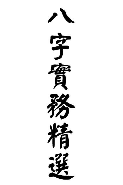 梁湘润：八字实务精选（行卯版）208页 八字命理 第1张