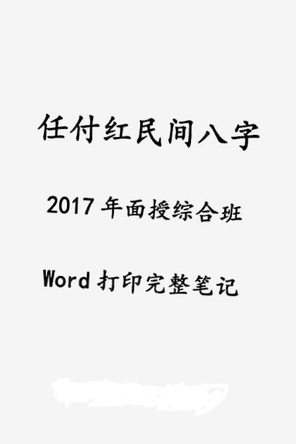 任付红2017民间盲派八字初中高级笔记 八字命理 第5张