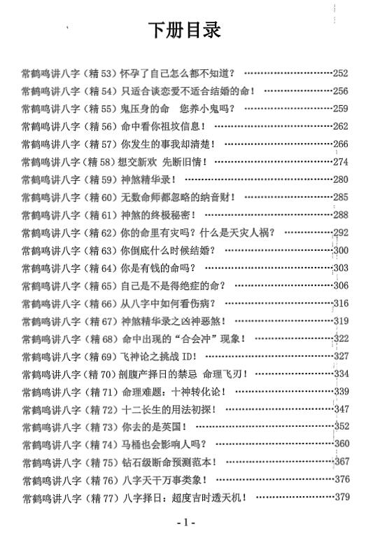 常鹤鸣讲八字精华选集（上下两册）500页 八字命理 第7张