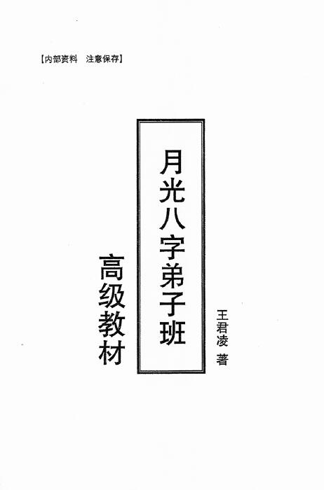 王君凌《月光八字弟子班高级教材》上下册 共670页 八字命理 第1张