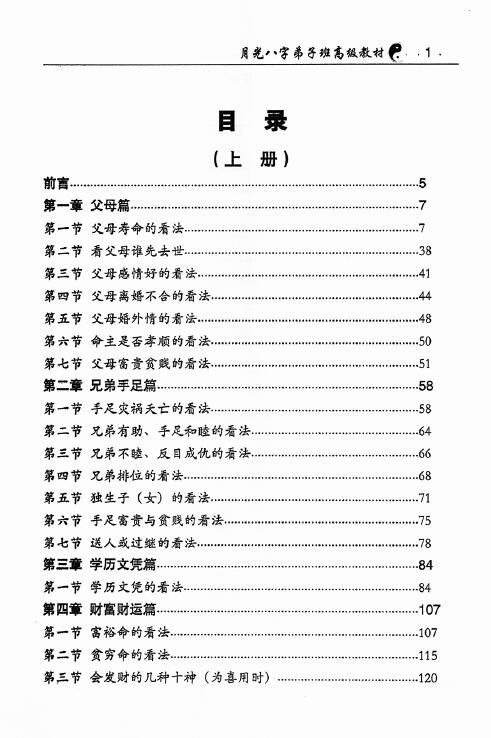 王君凌《月光八字弟子班高级教材》上下册 共670页 八字命理 第2张