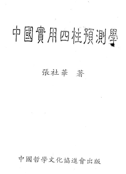 张社华《中国实用四柱预测学》 425页 八字命理 第1张