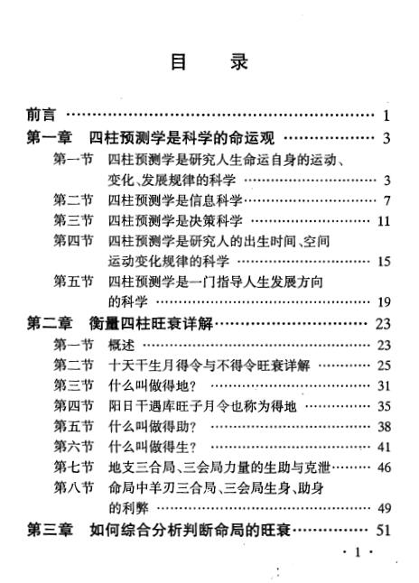 张社华《中国实用四柱预测学》 425页 八字命理 第2张