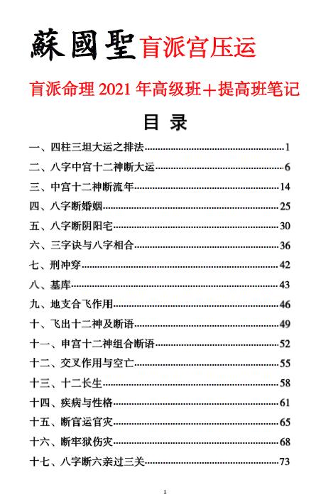 苏国圣：盲派宫压运《盲派命理2021年高级班＋提高班笔记》82页 八字命理 第2张