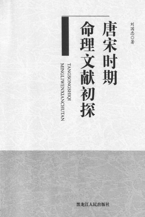 《唐宋时期命理文献初探》刘国忠著 377页 八字命理 第1张