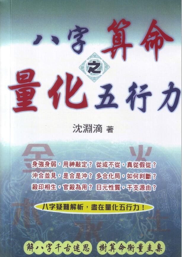 沈渊滴《八字算命之量化五行力》287页繁体版 八字命理 第1张