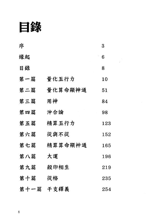 沈渊滴《八字算命之量化五行力》287页繁体版 八字命理 第2张