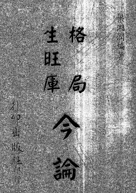 梁湘润：格局生旺库今论.pdf+（行卯版）.pdf 2个版本 八字命理 第1张