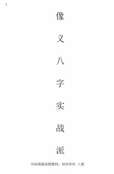 吕江雨涵《像义八字实战派高级教材》上下册+八字实战高级教材 八字命理 第1张