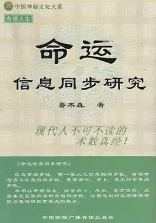 鲁木森：命运信息同步研究 415页 高清 八字命理 第1张