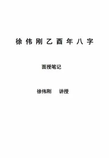 徐伟刚：乙酉年八字面授笔记讲义 55页 八字命理 第1张